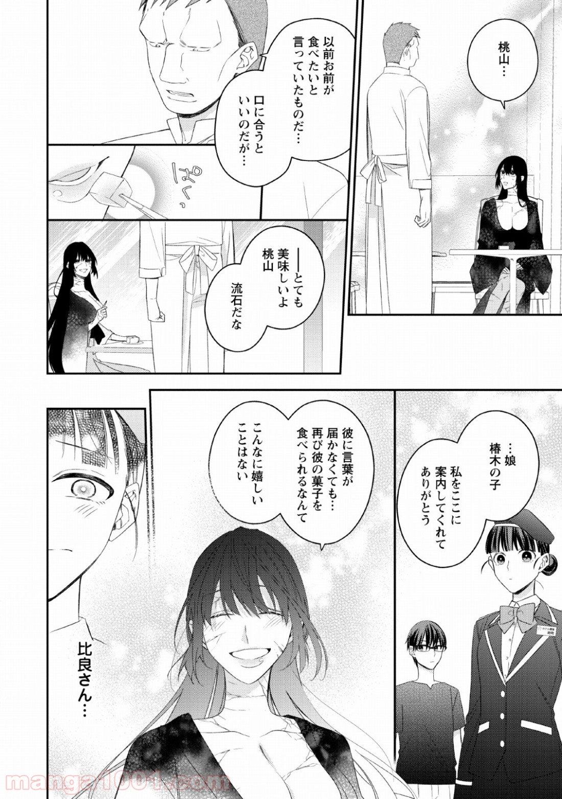 出雲のあやかしホテルに就職します 第7話 - Page 20