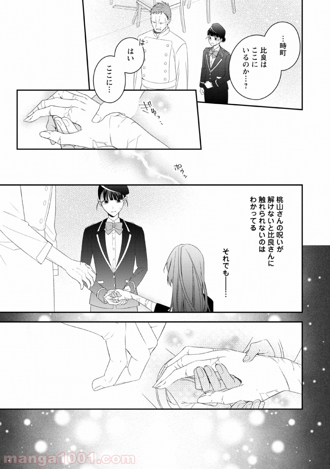 出雲のあやかしホテルに就職します 第7話 - Page 21