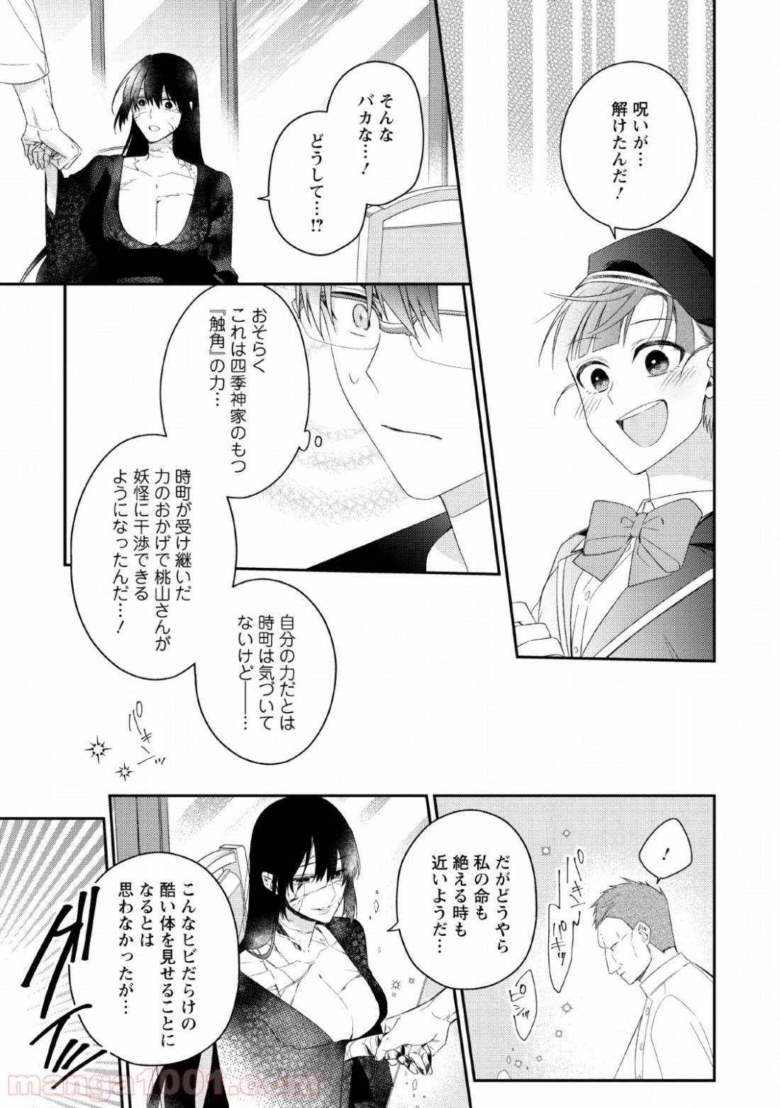 出雲のあやかしホテルに就職します 第7話 - Page 23