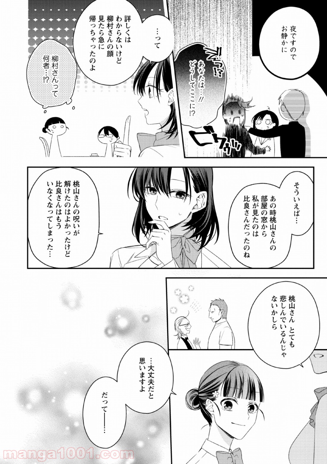 出雲のあやかしホテルに就職します - 第7話 - Page 30