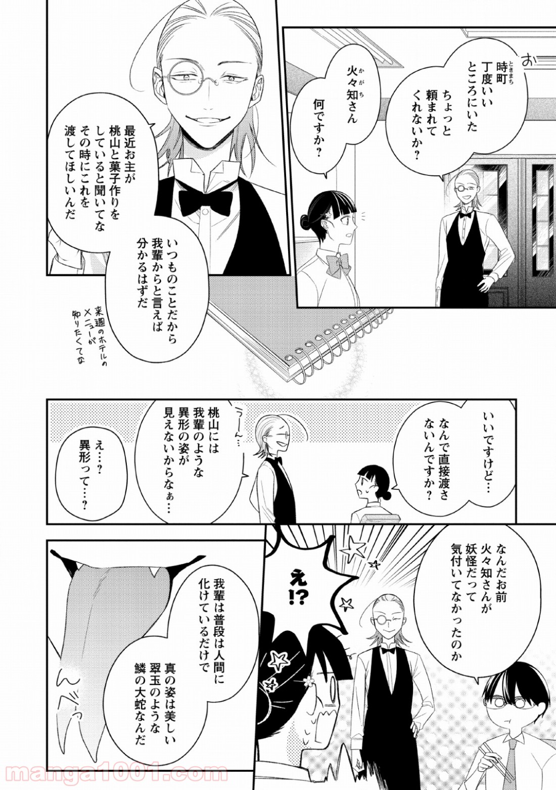 出雲のあやかしホテルに就職します 第6話 - Page 18