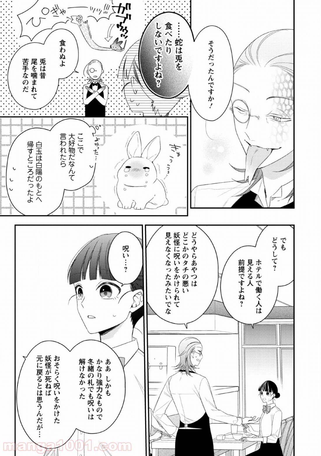 出雲のあやかしホテルに就職します - 第6話 - Page 19