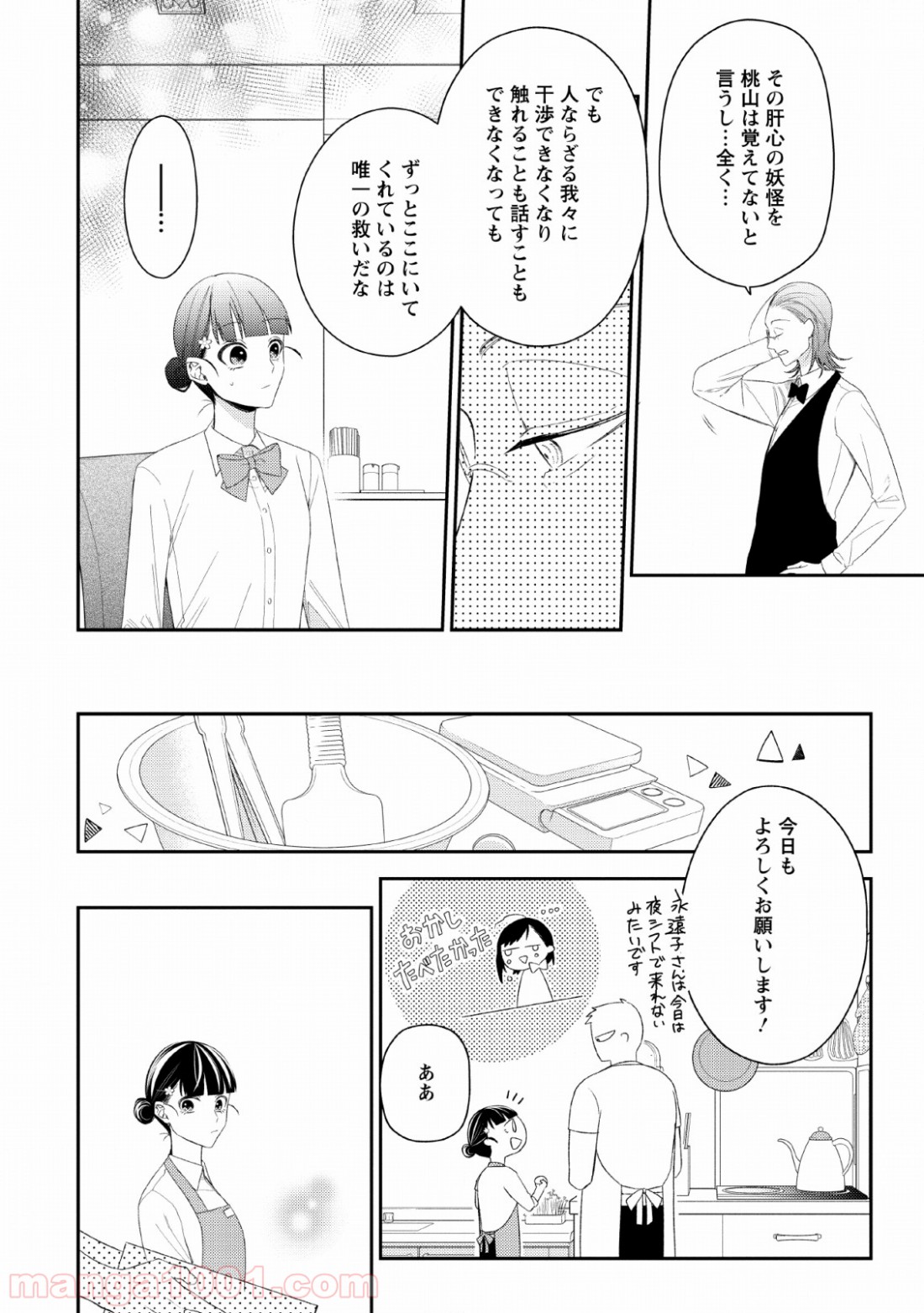 出雲のあやかしホテルに就職します 第6話 - Page 20