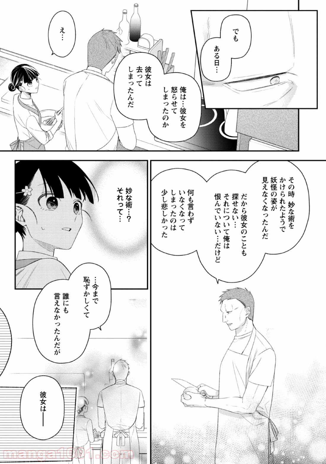 出雲のあやかしホテルに就職します 第6話 - Page 23