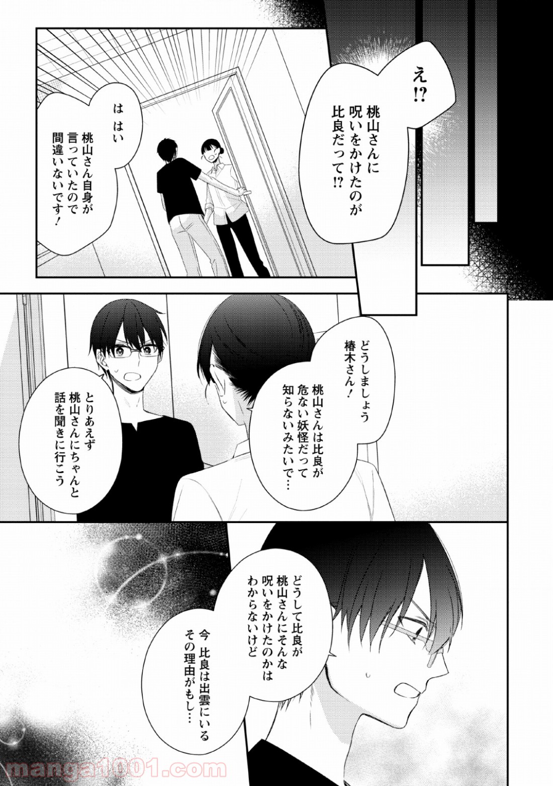 出雲のあやかしホテルに就職します - 第6話 - Page 27