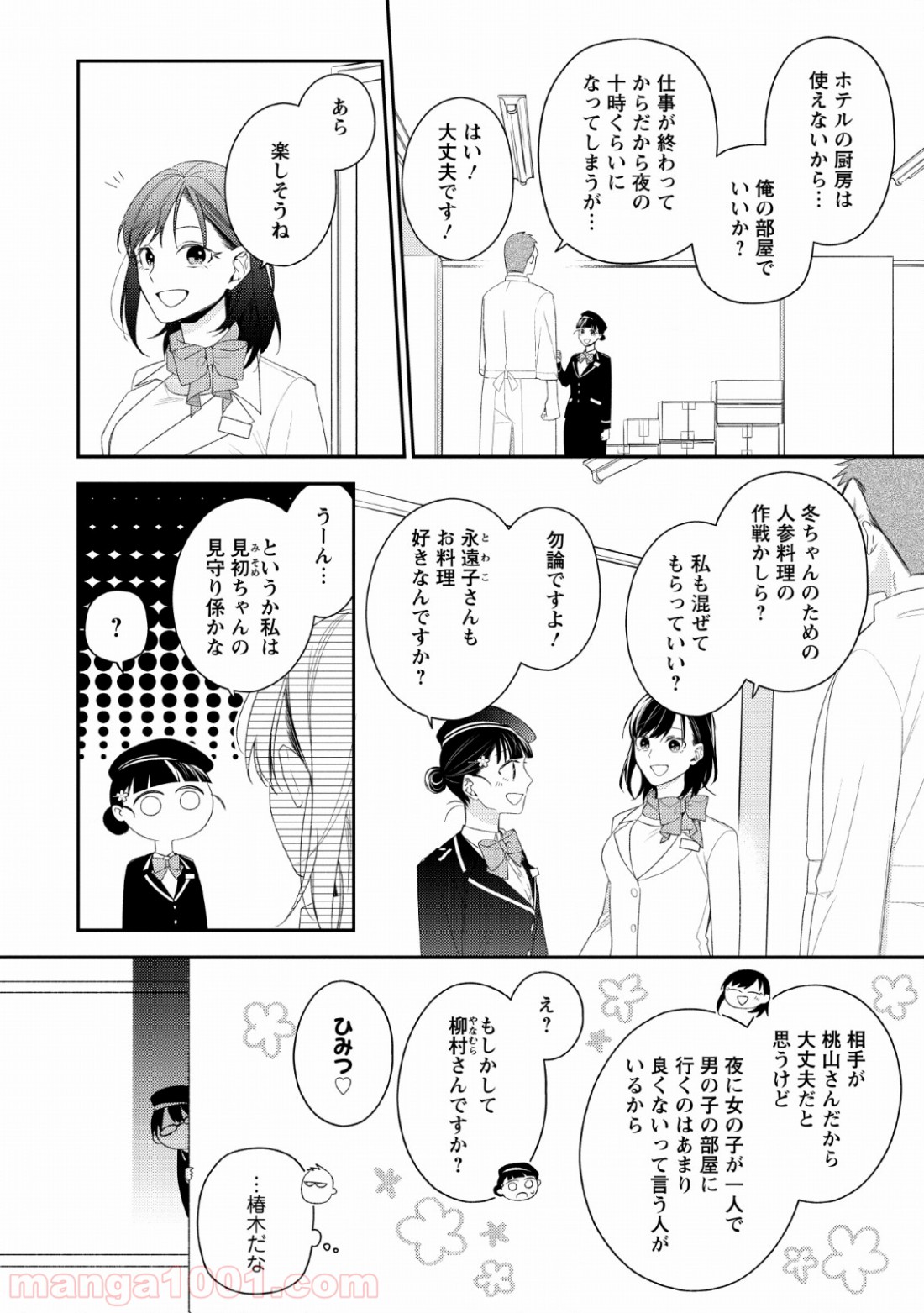 出雲のあやかしホテルに就職します - 第6話 - Page 8