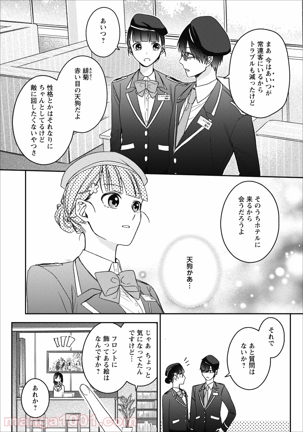 出雲のあやかしホテルに就職します 第2話 - Page 26