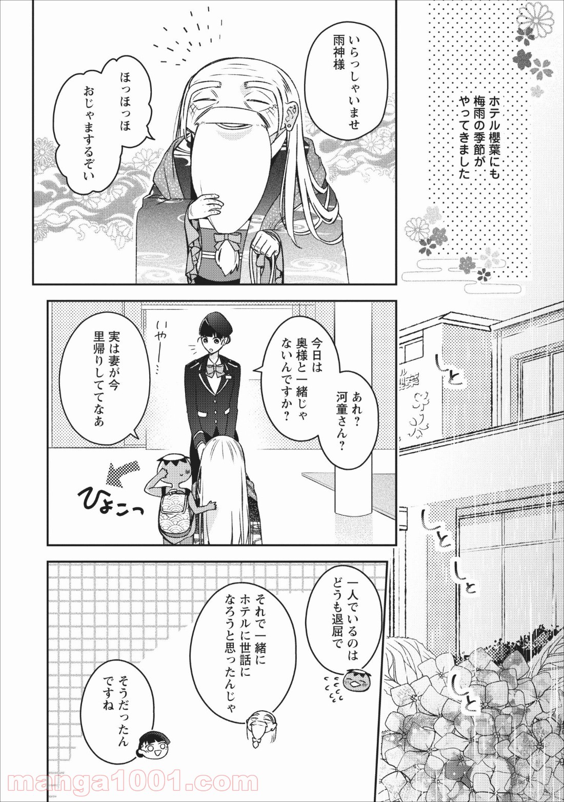 出雲のあやかしホテルに就職します 第4話 - Page 2