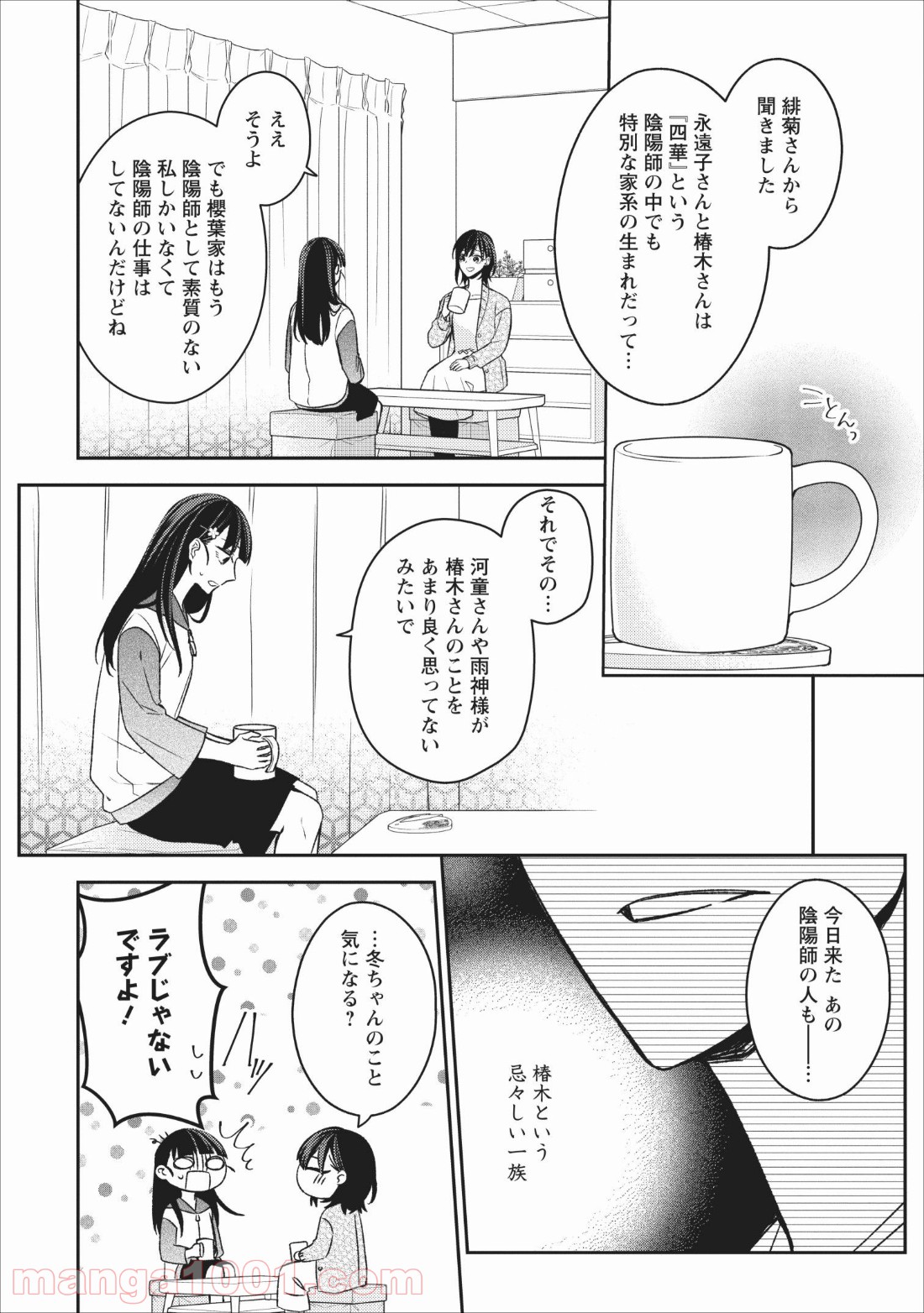 出雲のあやかしホテルに就職します 第4話 - Page 14