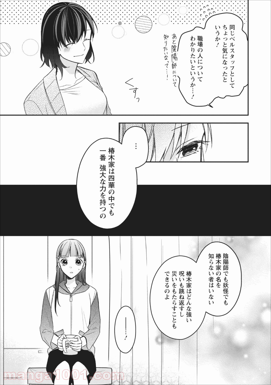 出雲のあやかしホテルに就職します 第4話 - Page 15