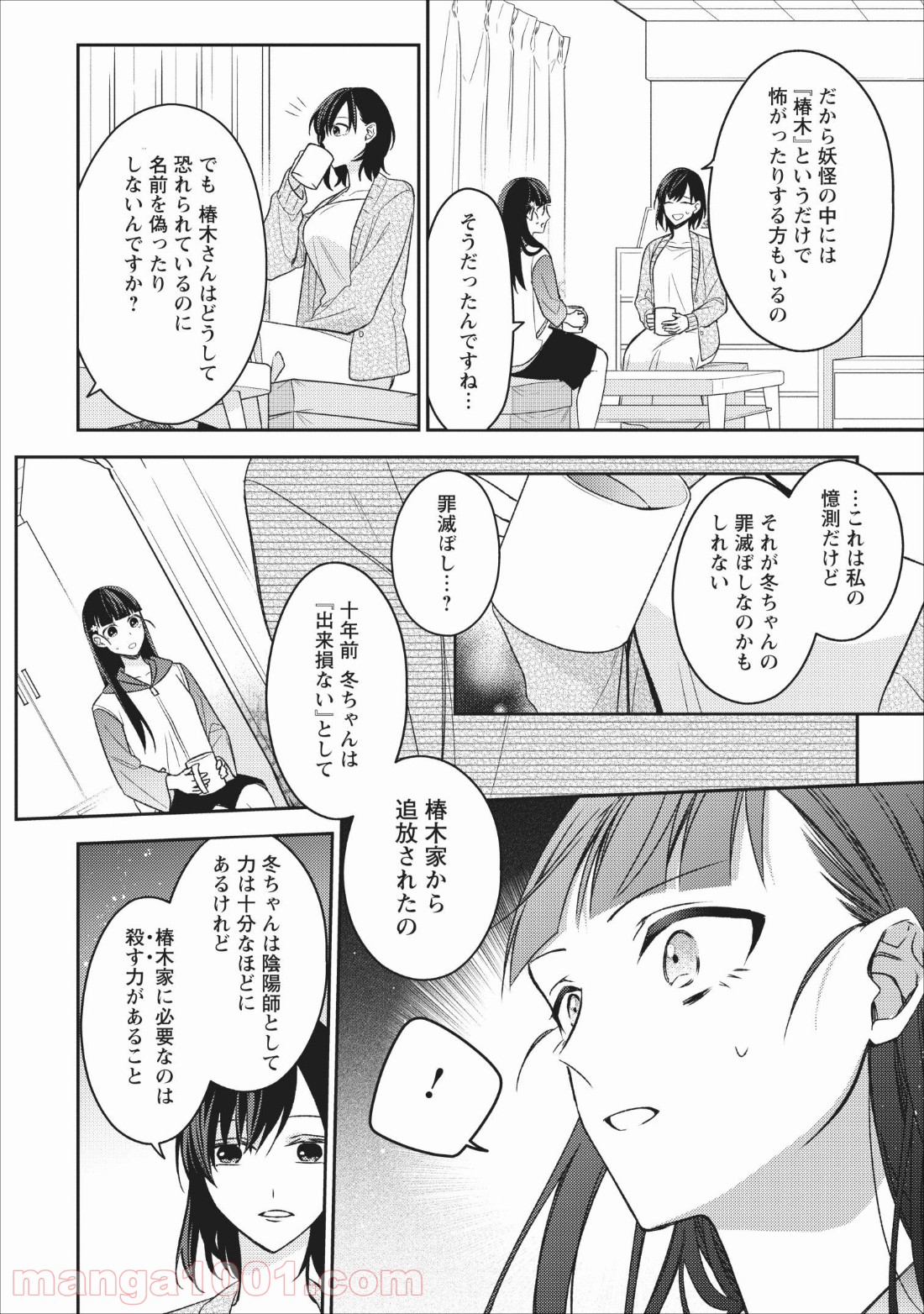 出雲のあやかしホテルに就職します 第4話 - Page 16