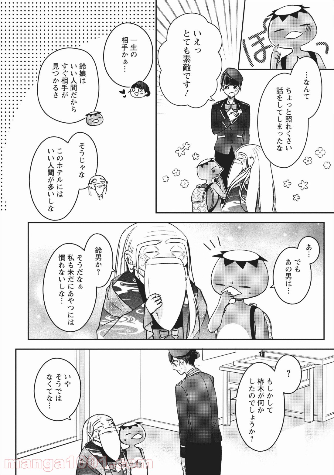 出雲のあやかしホテルに就職します 第4話 - Page 4