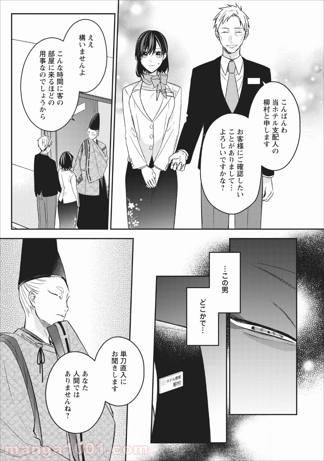 出雲のあやかしホテルに就職します 第4話 - Page 31