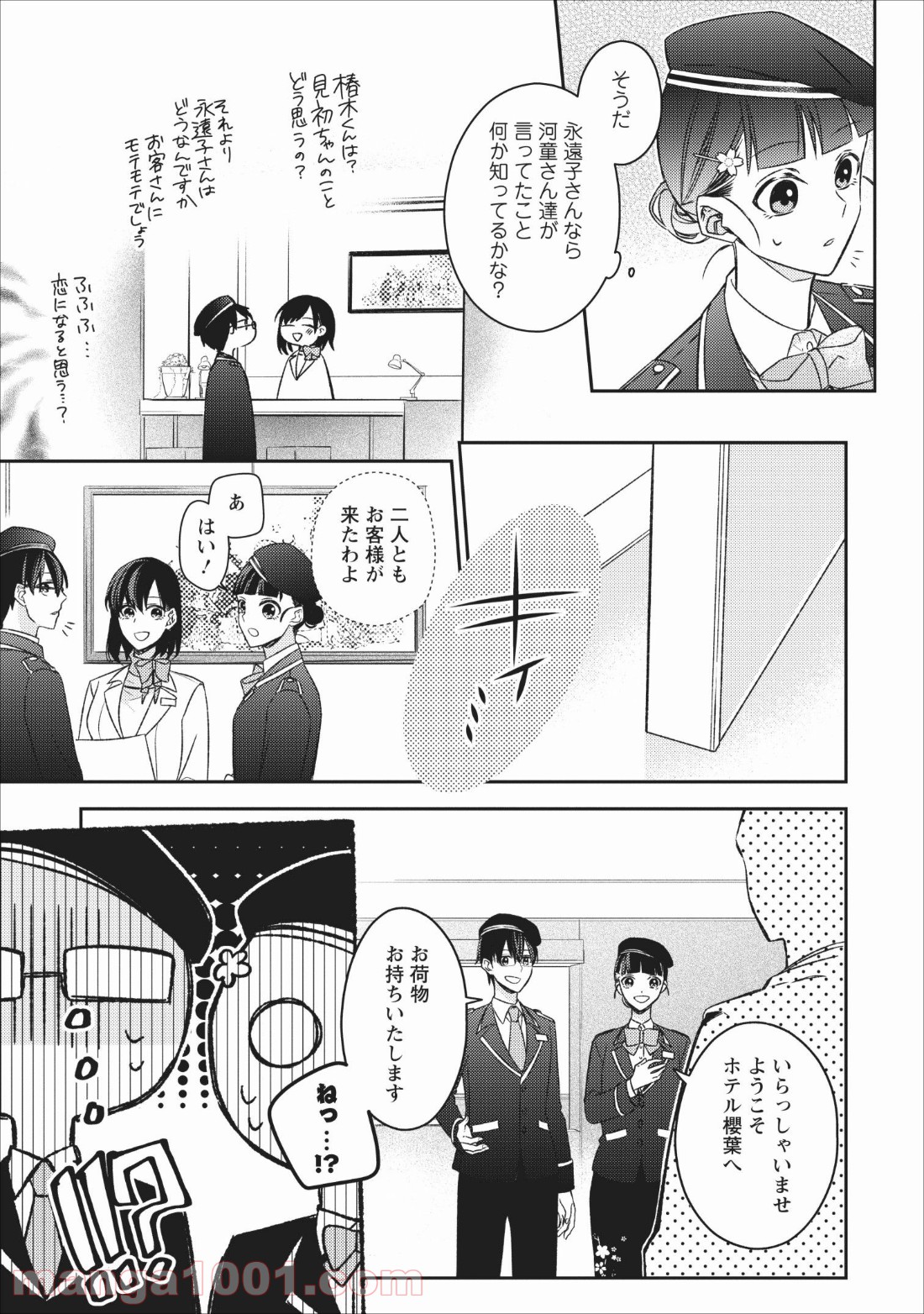 出雲のあやかしホテルに就職します 第4話 - Page 7