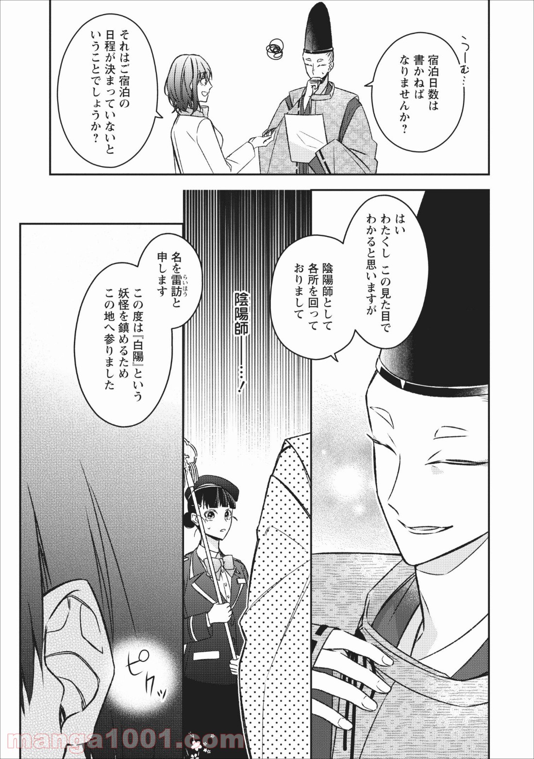 出雲のあやかしホテルに就職します 第4話 - Page 9