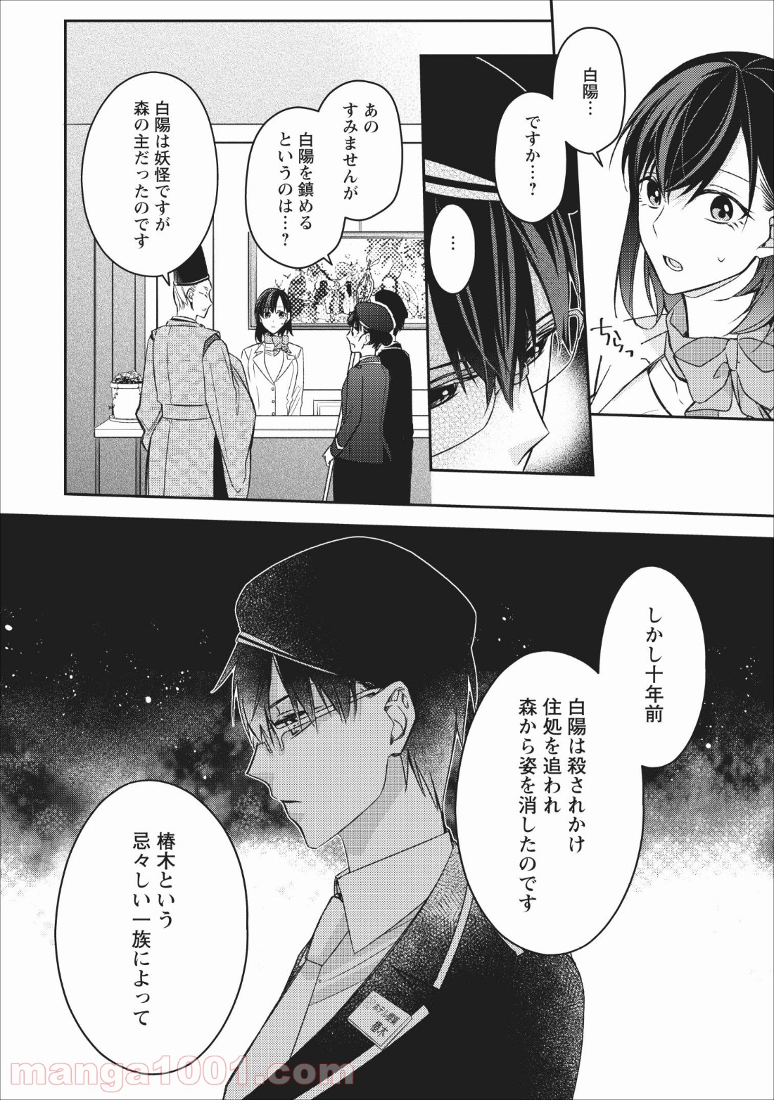 出雲のあやかしホテルに就職します 第4話 - Page 10