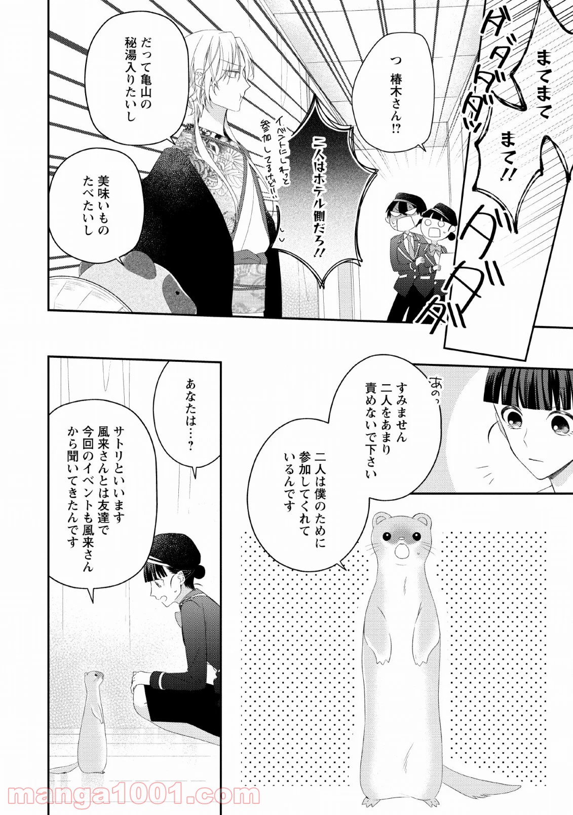 出雲のあやかしホテルに就職します 第11話 - Page 18