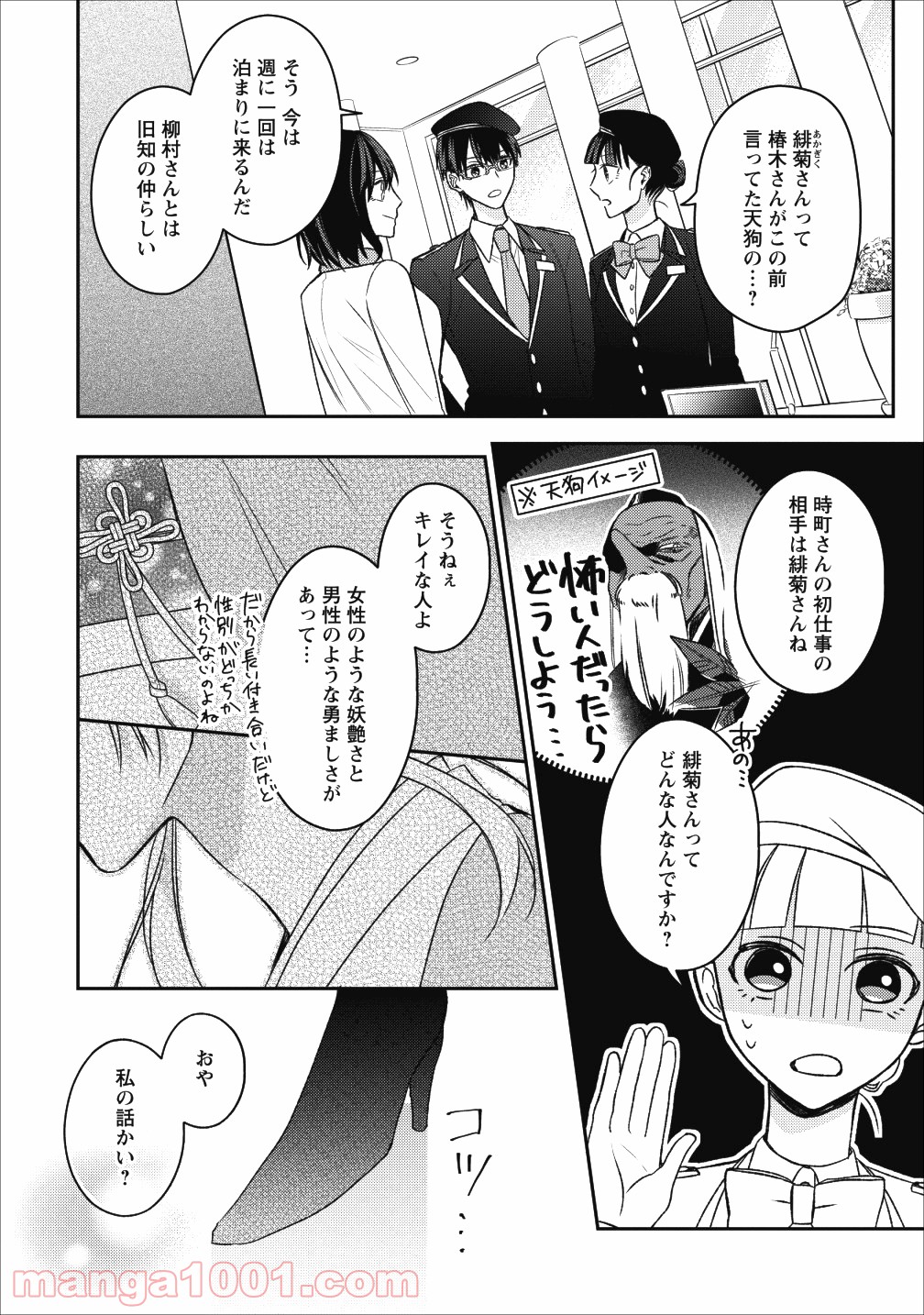 出雲のあやかしホテルに就職します 第3話 - Page 2