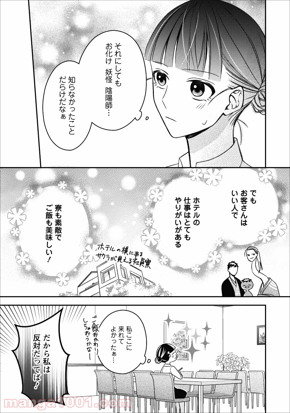 出雲のあやかしホテルに就職します 第3話 - Page 11