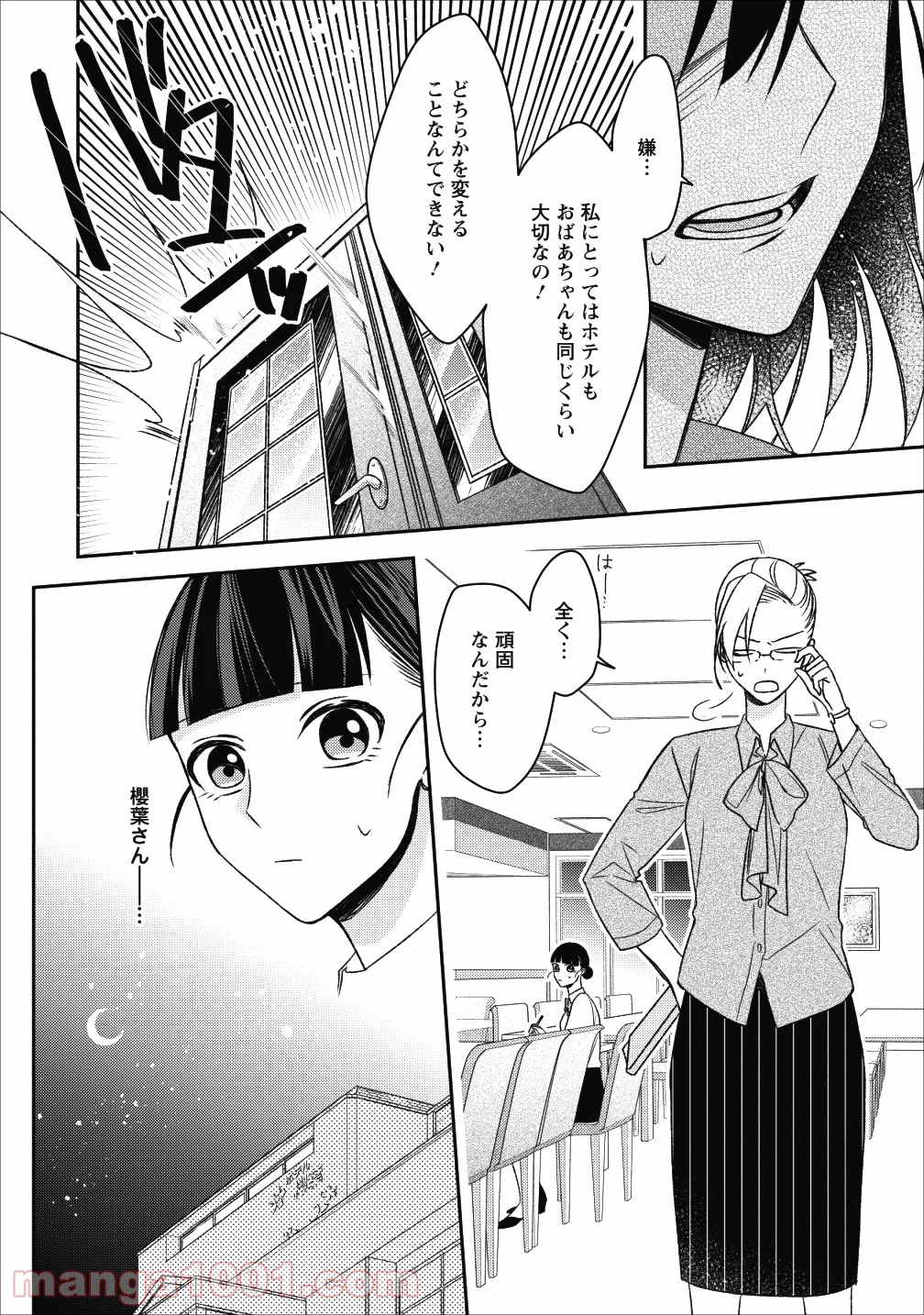 出雲のあやかしホテルに就職します 第3話 - Page 14