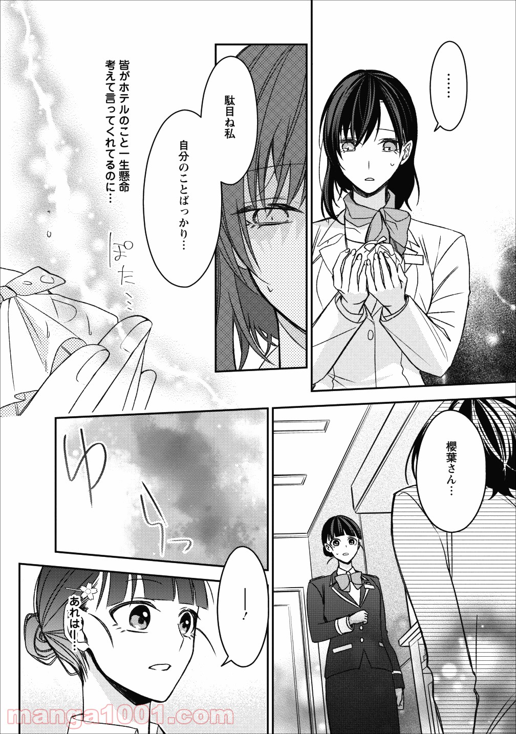 出雲のあやかしホテルに就職します 第3話 - Page 24