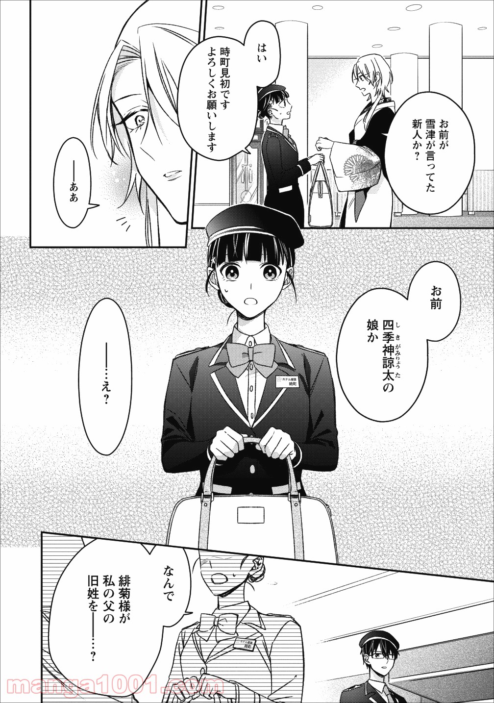 出雲のあやかしホテルに就職します 第3話 - Page 4