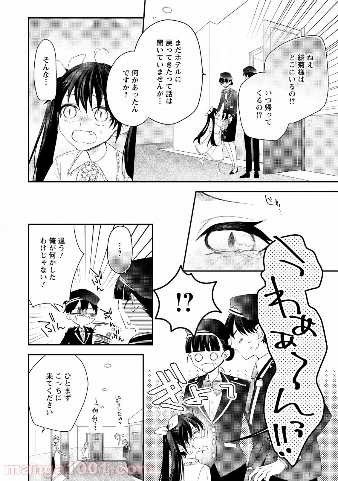 出雲のあやかしホテルに就職します 第9話 - Page 8