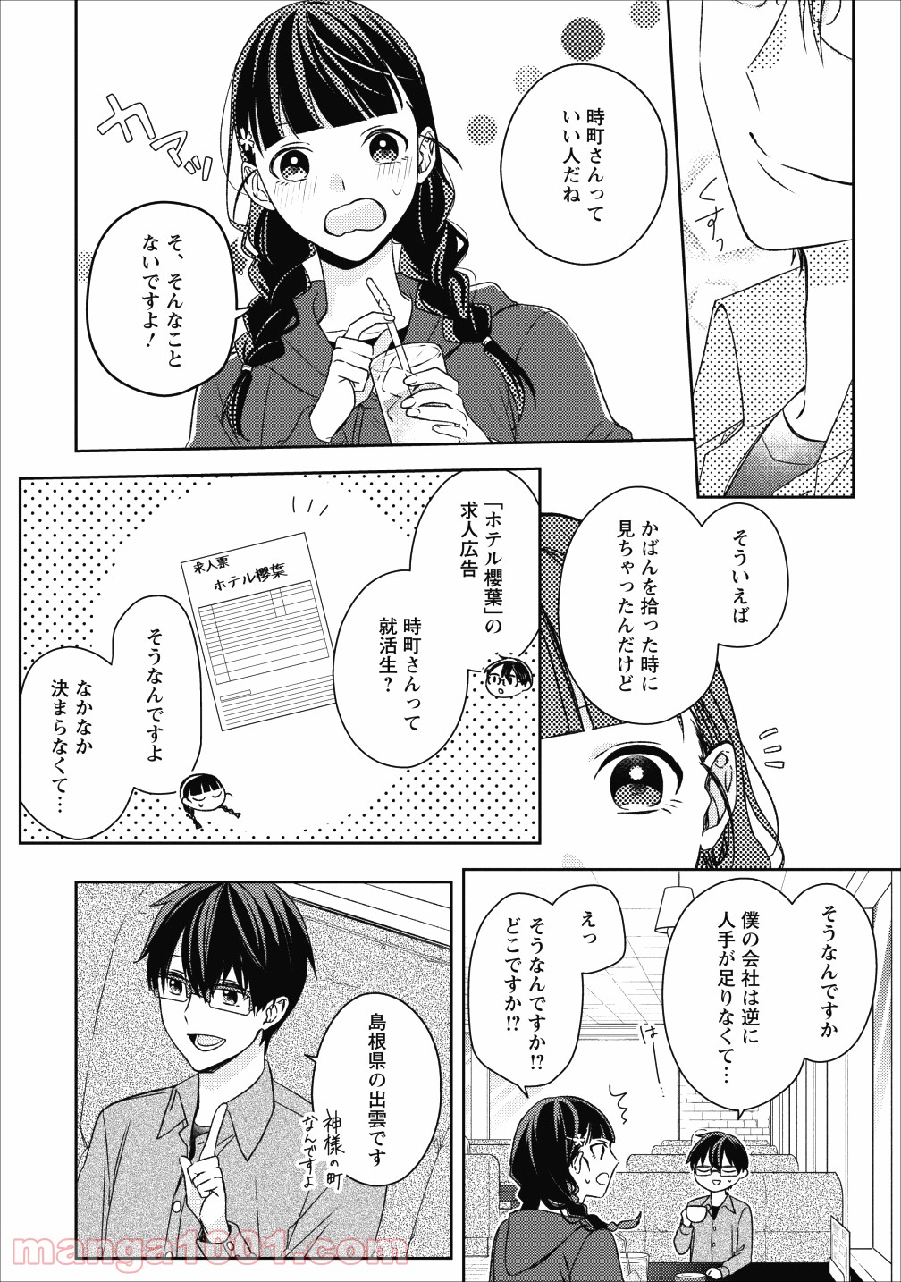 出雲のあやかしホテルに就職します 第1話 - Page 19