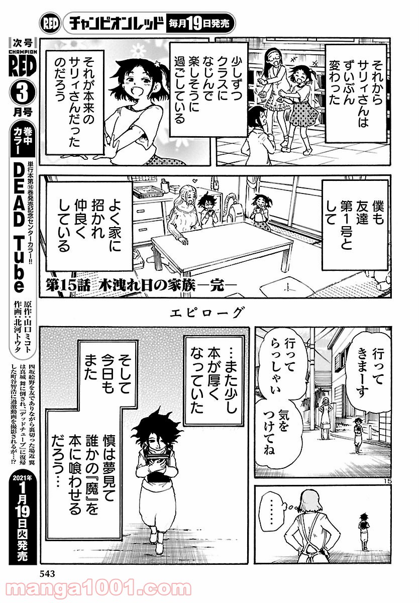 僕と悪夢とおねえさん - 第16話 - Page 15