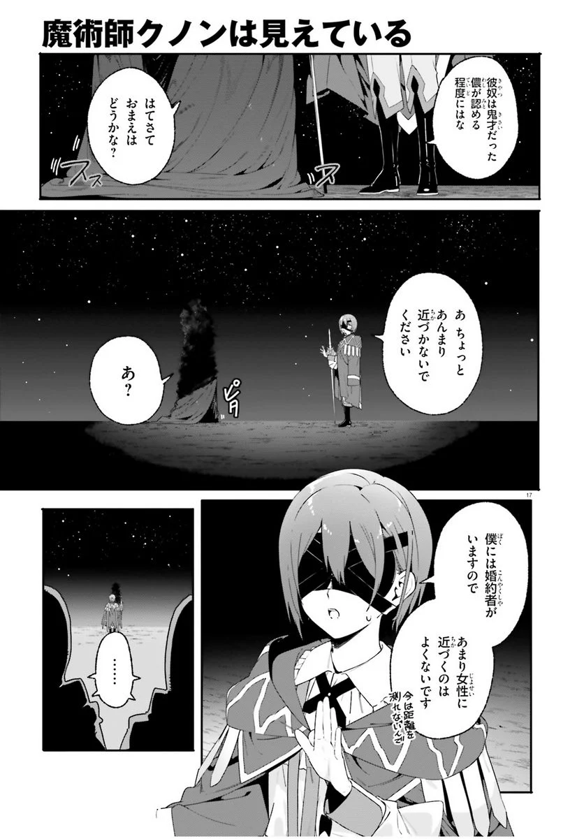 魔術師クノンは見えている - 第17話 - Page 17