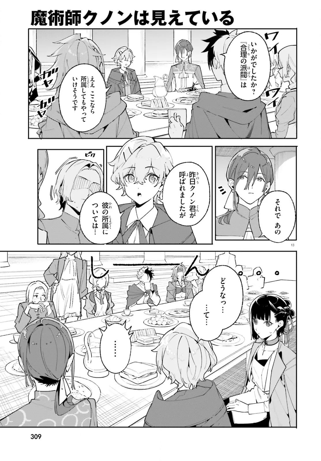 魔術師クノンは見えている 第24.1話 - Page 13