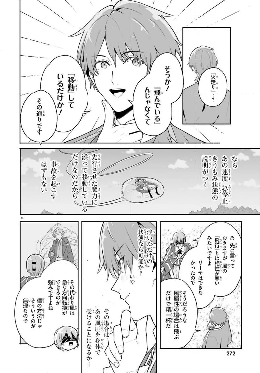 魔術師クノンは見えている 第27.2話 - Page 16