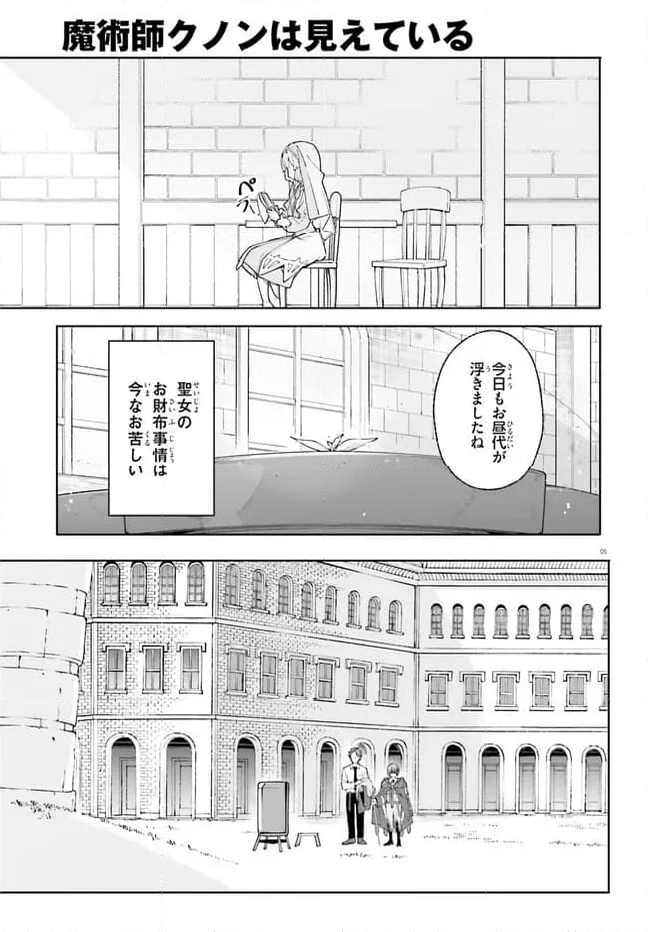 魔術師クノンは見えている 第21.1話 - Page 5