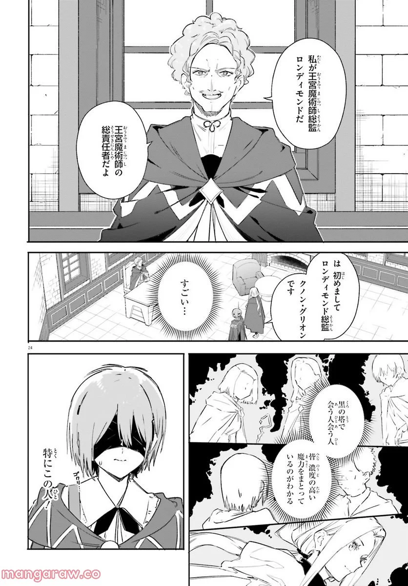 魔術師クノンは見えている - 第7話 - Page 24