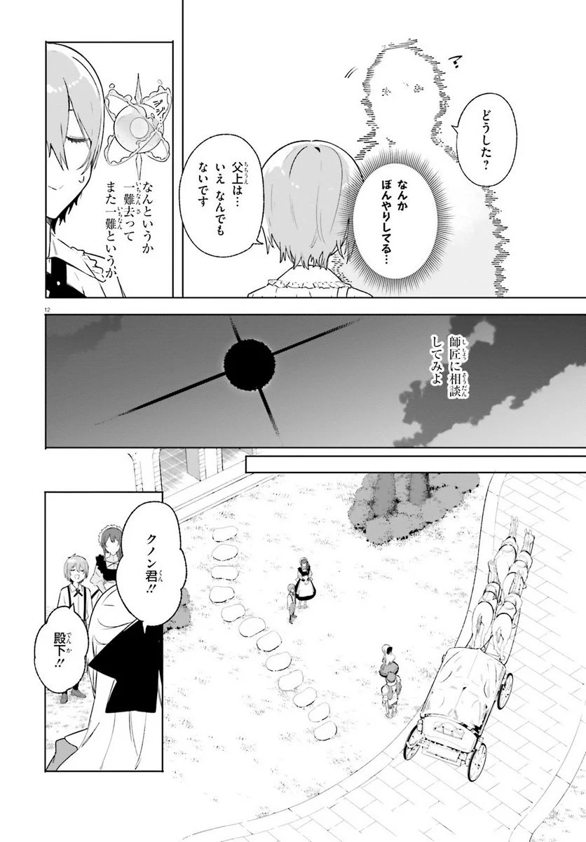 魔術師クノンは見えている 第13話 - Page 12