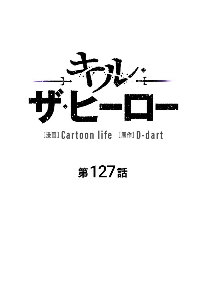 キル・ザ・ヒーロー 第127話 - Page 48