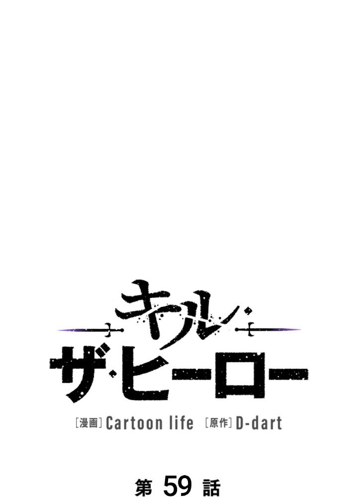 キル・ザ・ヒーロー 第59話 - Page 10