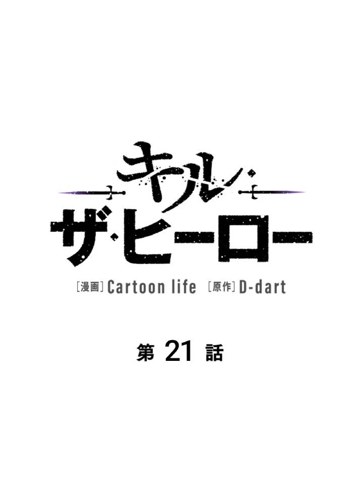 キル・ザ・ヒーロー 第21話 - Page 22