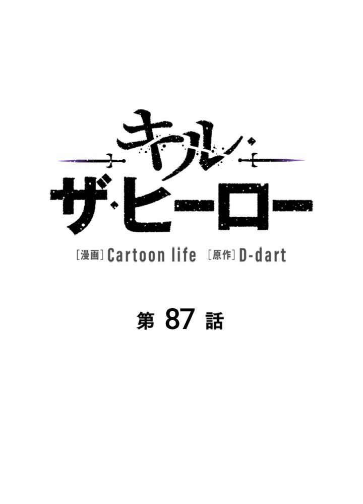 キル・ザ・ヒーロー 第87話 - Page 63