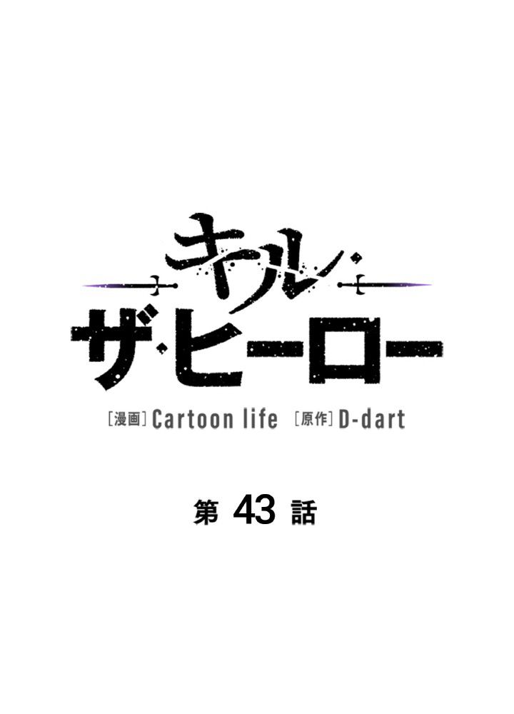 キル・ザ・ヒーロー 第43話 - Page 10