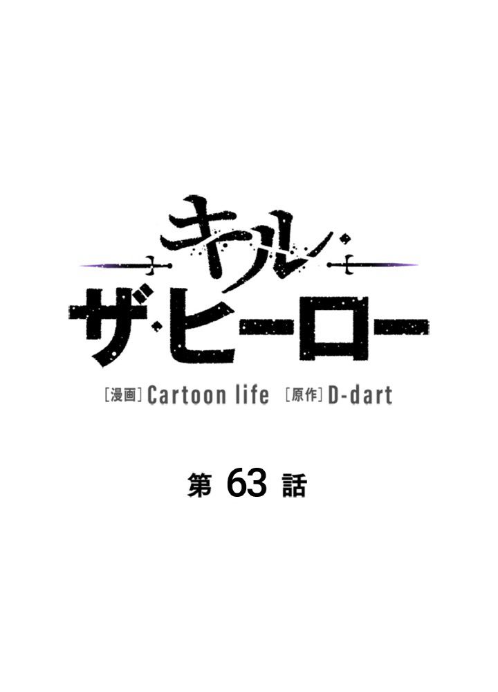 キル・ザ・ヒーロー 第63話 - Page 10