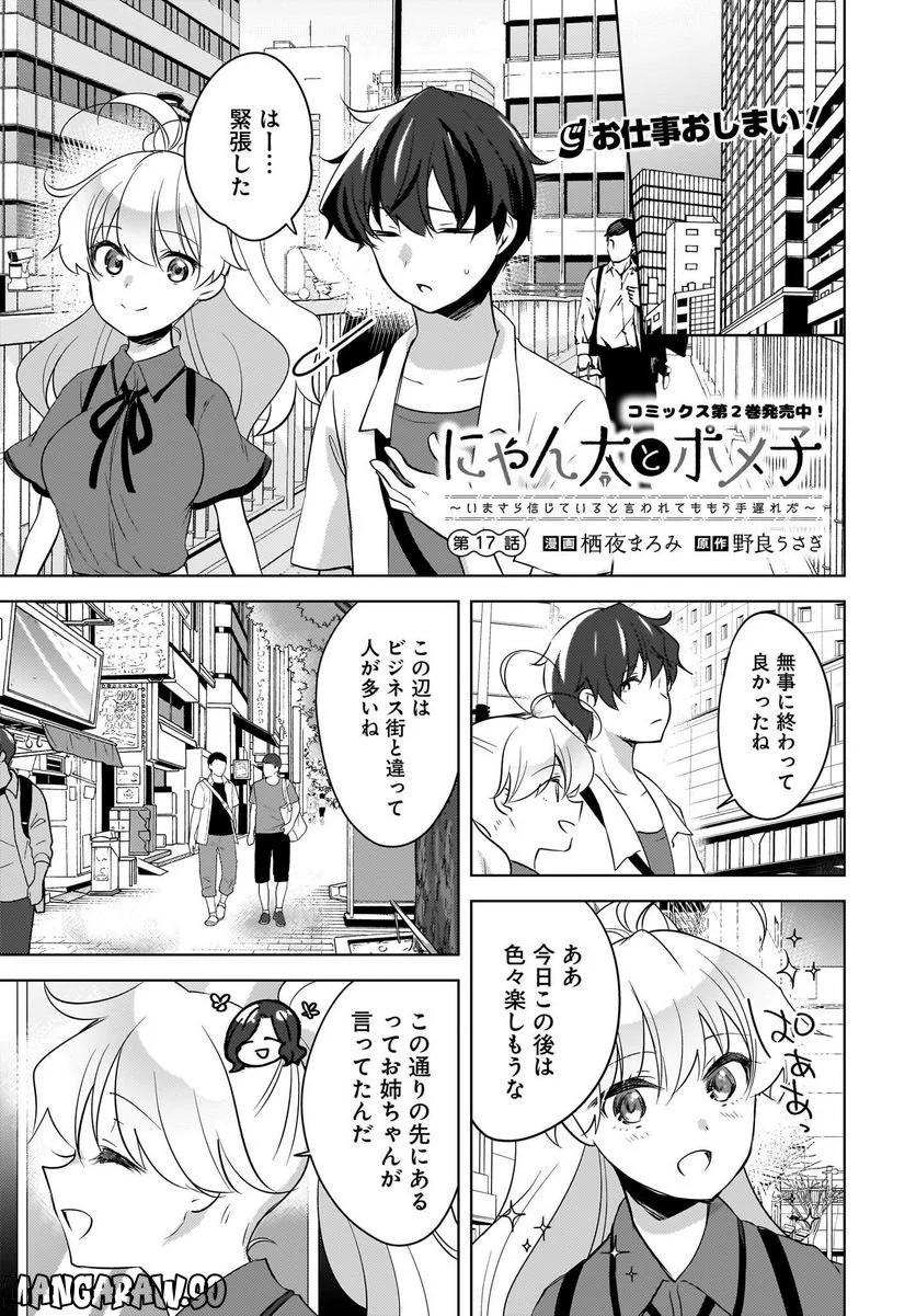 にゃん太とポメ子 〜いまさら信じていると言われてももう手遅れだ〜 第17話 - Page 1