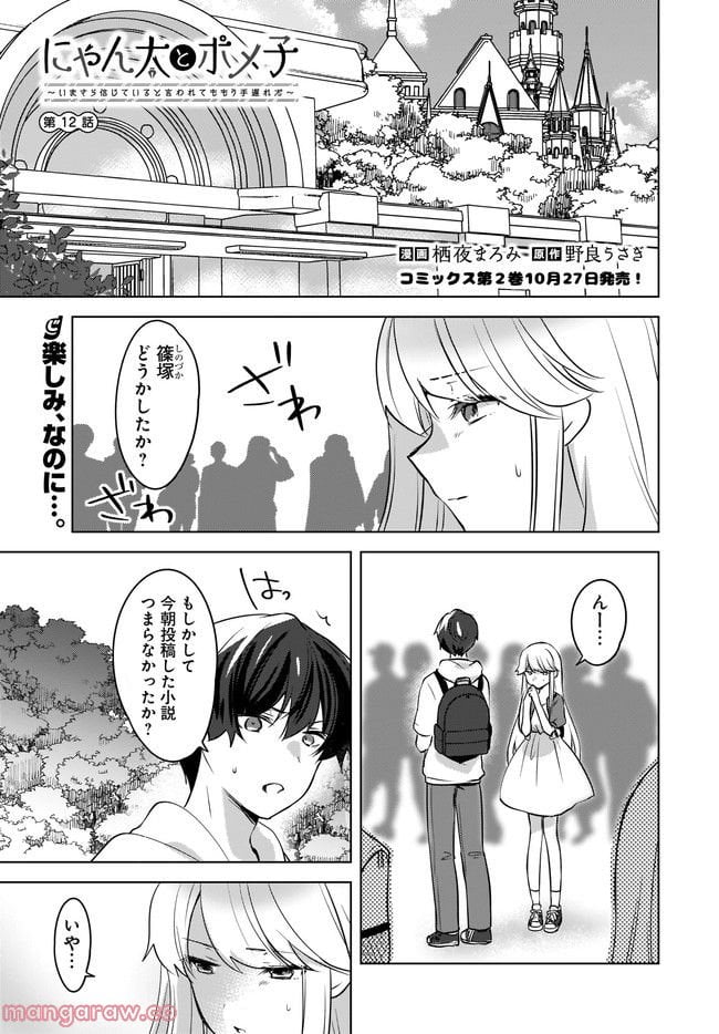 にゃん太とポメ子 〜いまさら信じていると言われてももう手遅れだ〜 第12.1話 - Page 1