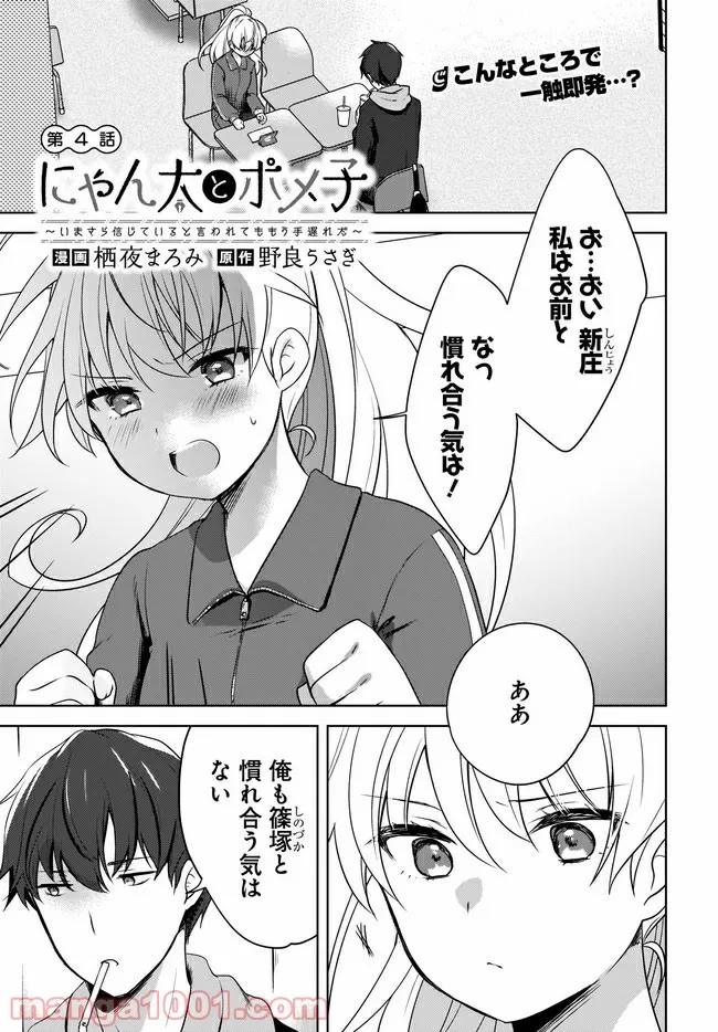 にゃん太とポメ子 〜いまさら信じていると言われてももう手遅れだ〜 第4.1話 - Page 1