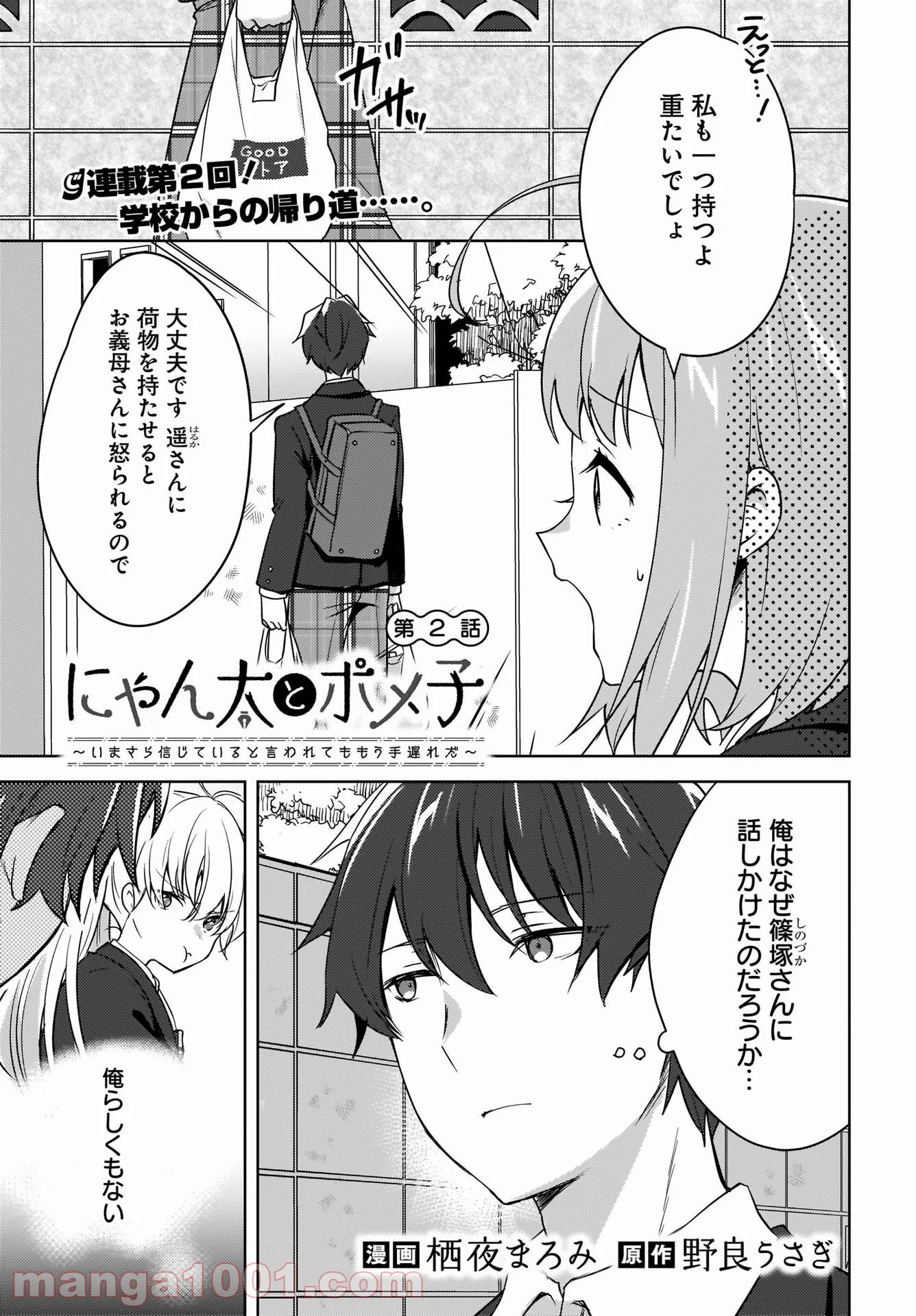 にゃん太とポメ子 〜いまさら信じていると言われてももう手遅れだ〜 第2話 - Page 1