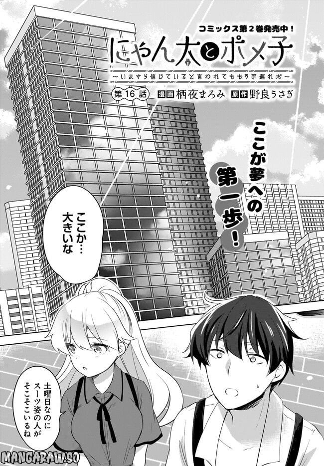 にゃん太とポメ子 〜いまさら信じていると言われてももう手遅れだ〜 - 第16.1話 - Page 1