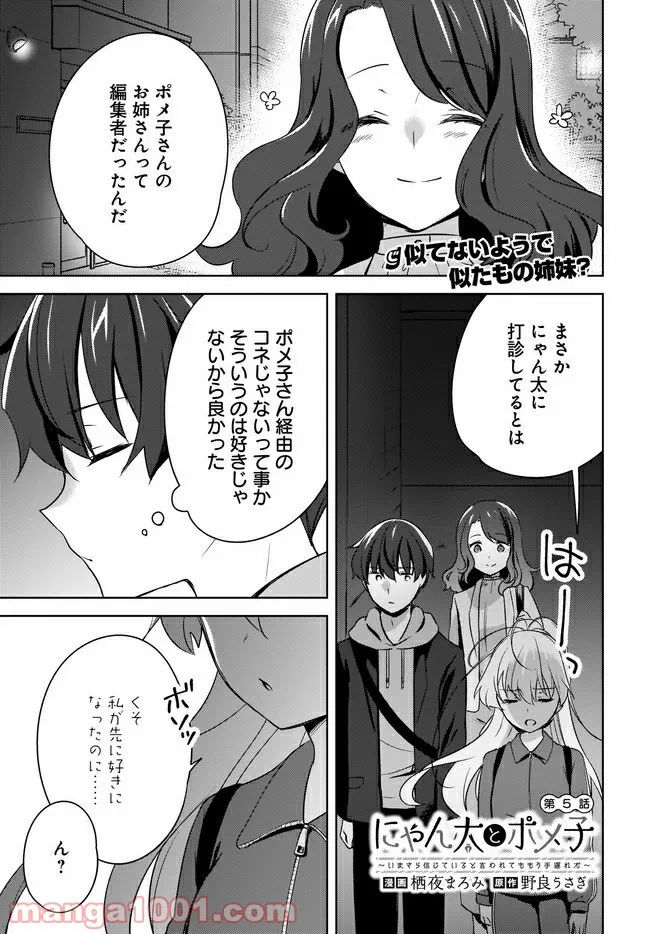 にゃん太とポメ子 〜いまさら信じていると言われてももう手遅れだ〜 第5.1話 - Page 1