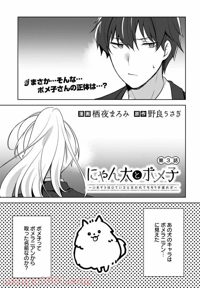 にゃん太とポメ子 〜いまさら信じていると言われてももう手遅れだ〜 第3.1話 - Page 1