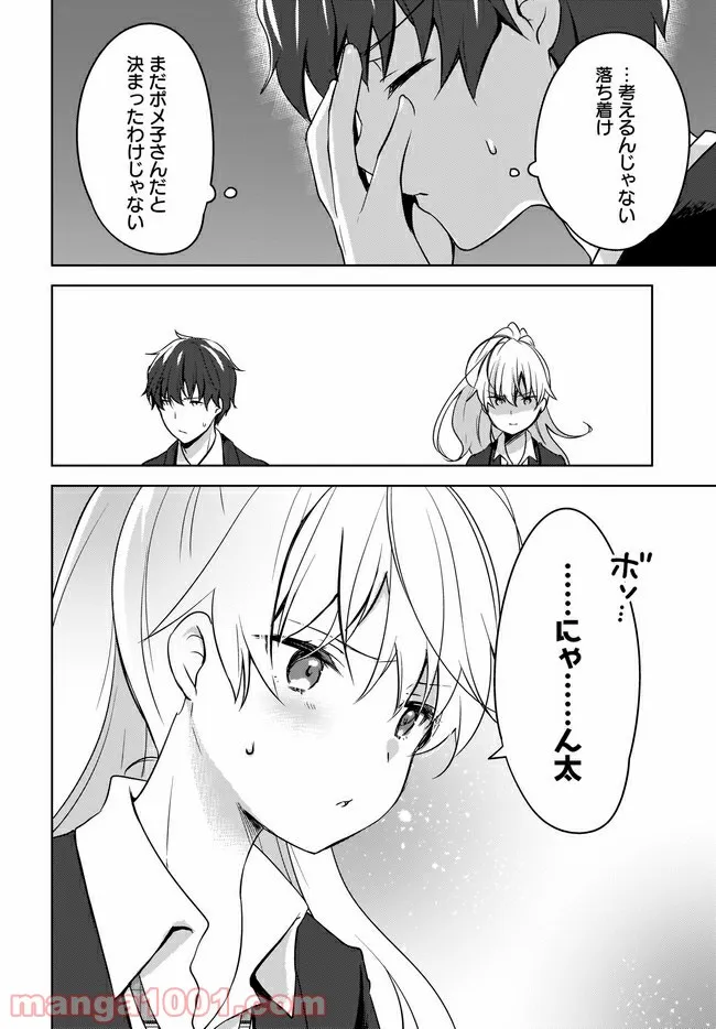 にゃん太とポメ子 〜いまさら信じていると言われてももう手遅れだ〜 第3.1話 - Page 2