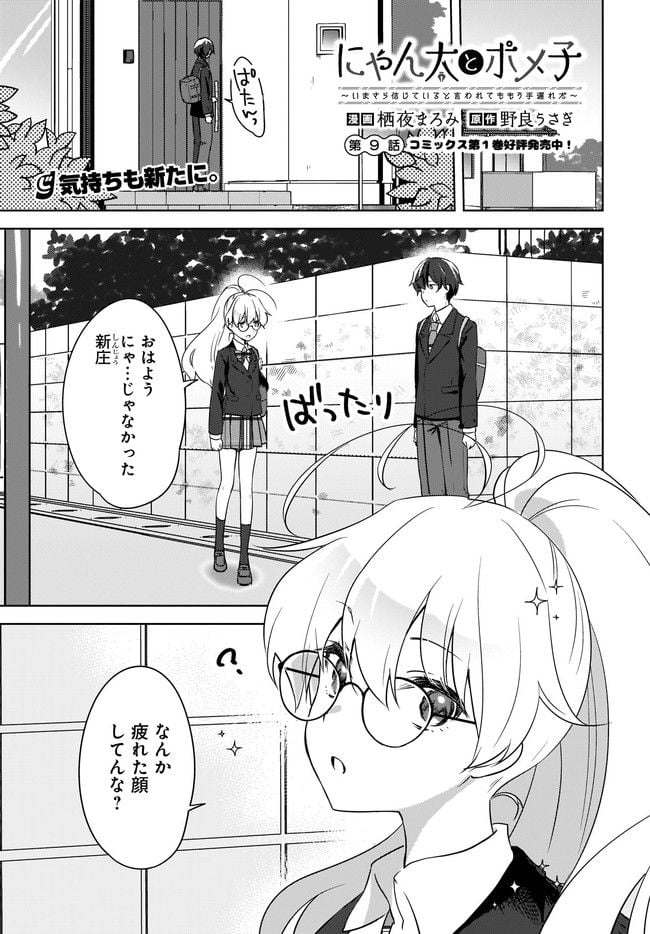 にゃん太とポメ子 〜いまさら信じていると言われてももう手遅れだ〜 - 第9.1話 - Page 1